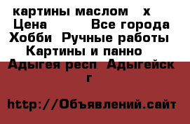 картины маслом 21х30 › Цена ­ 500 - Все города Хобби. Ручные работы » Картины и панно   . Адыгея респ.,Адыгейск г.